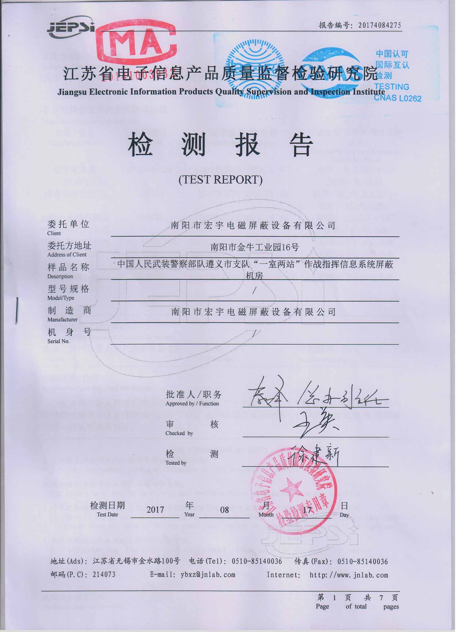 江蘇省電子信息產品質量監督檢驗研究院